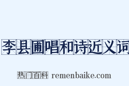 李县圃唱和诗近义词是什么意思的图片